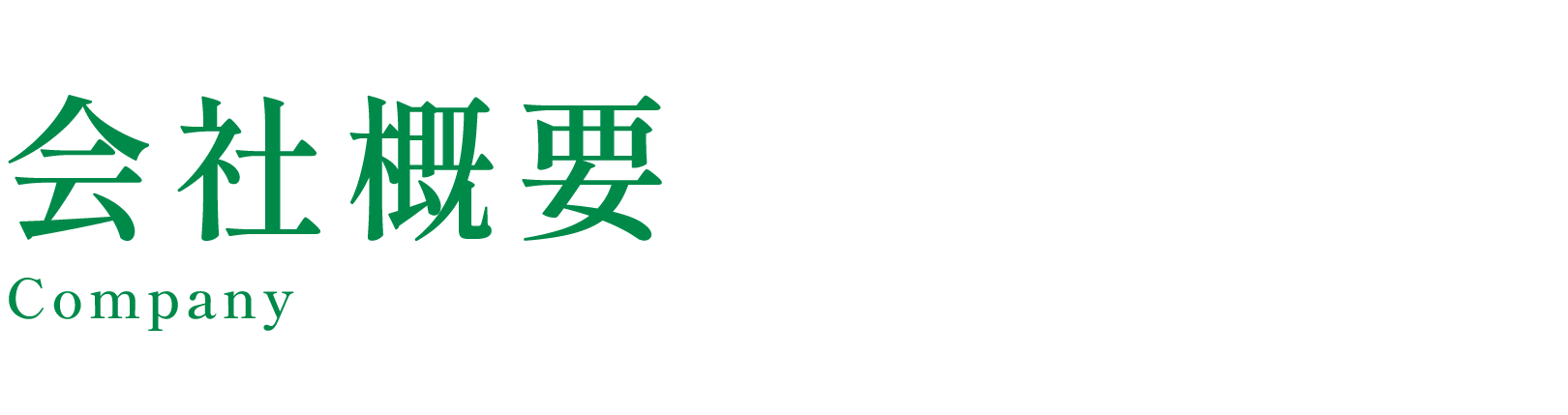 会社概要