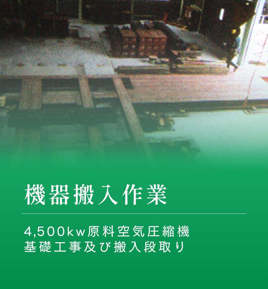 機器搬入作業