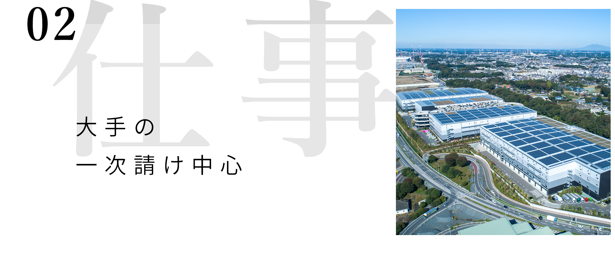 大手の一次請け中心